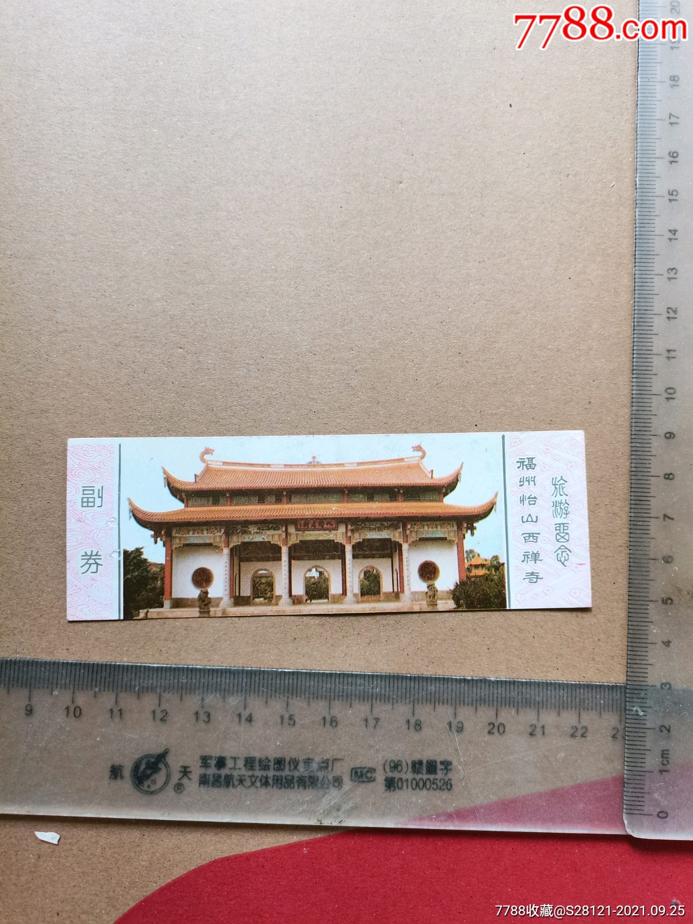 门票福州怡山西禅寺旅游纪念