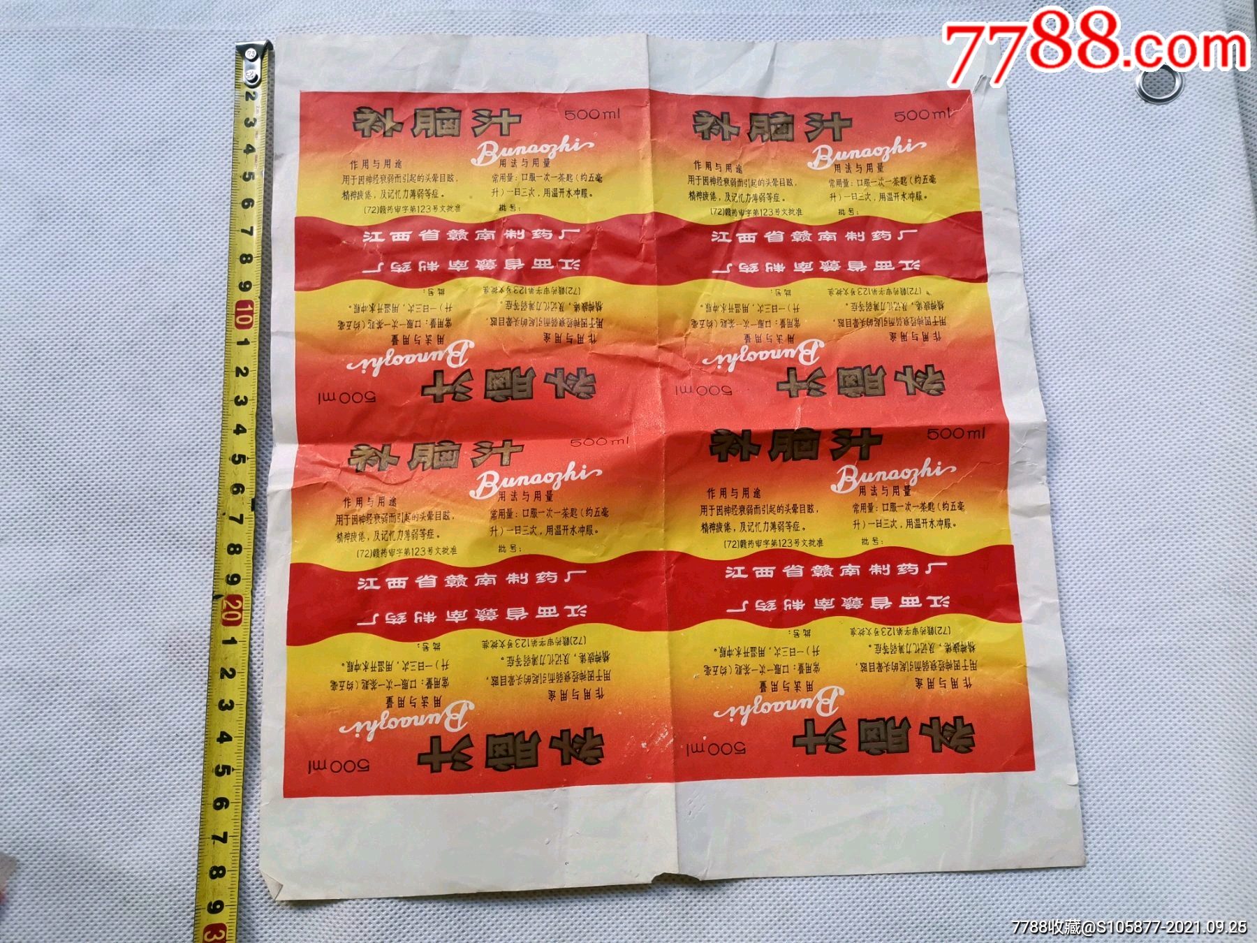 江西省(赣州)赣南制药厂出品的补脑汁药标