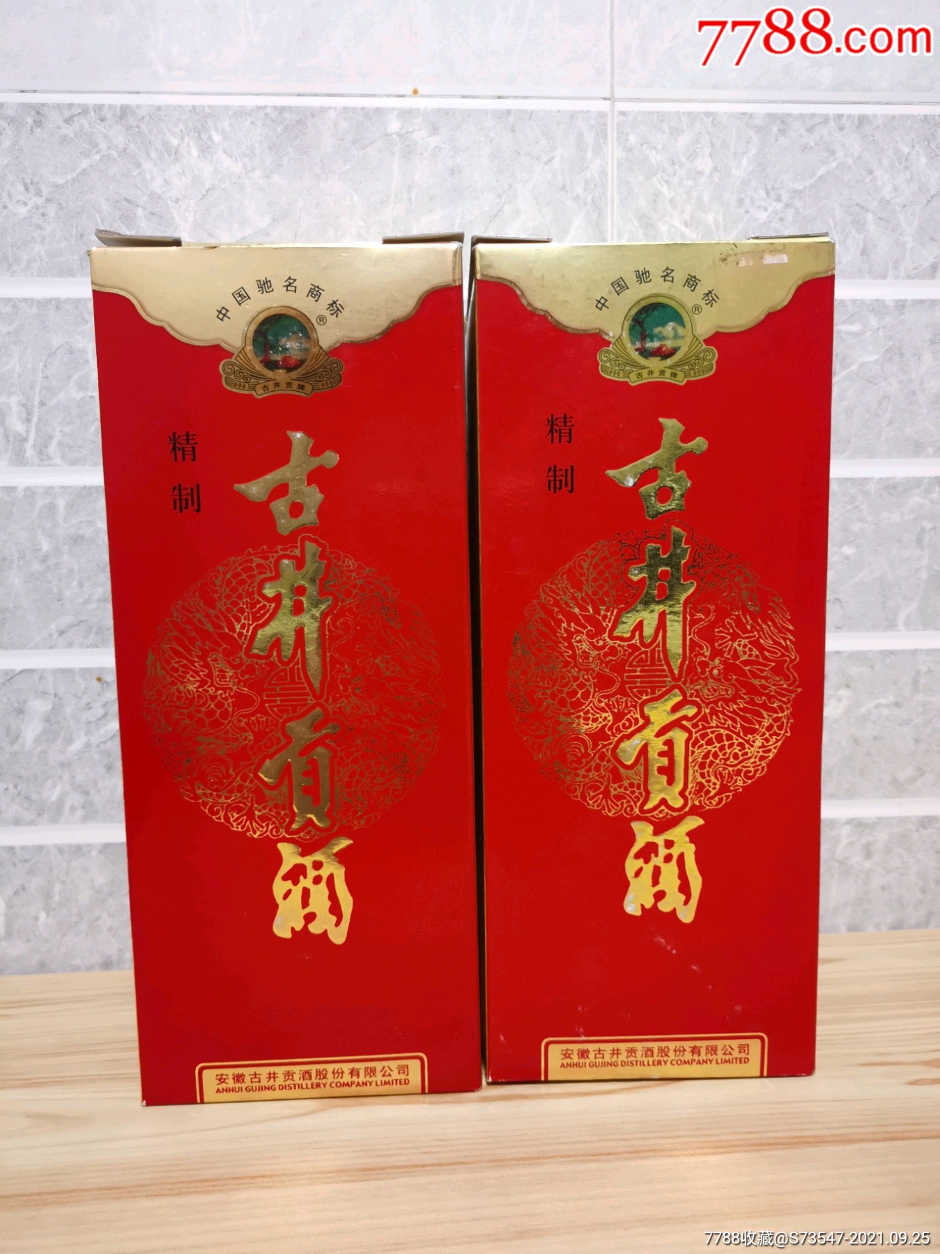 06年45度古井贡酒两瓶