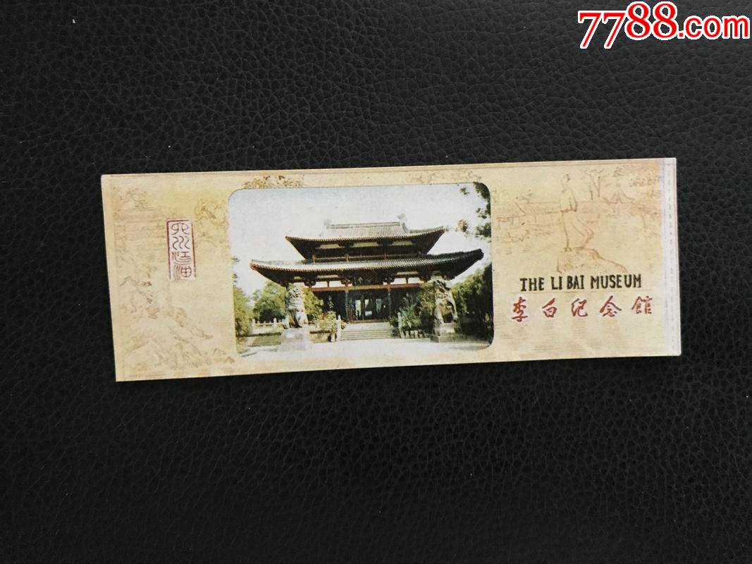 李白纪念馆-价格:2元-se82818382-旅游景点门票-零售-7788收藏__收藏