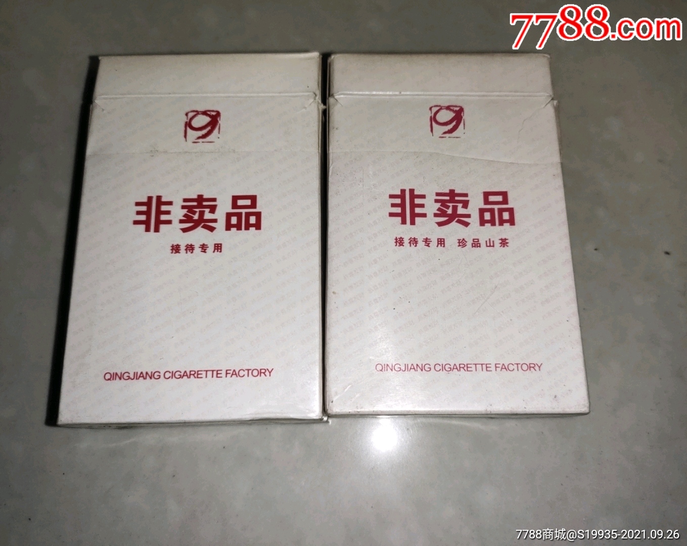 湖北清江卷烟厂【非卖品】2种不同