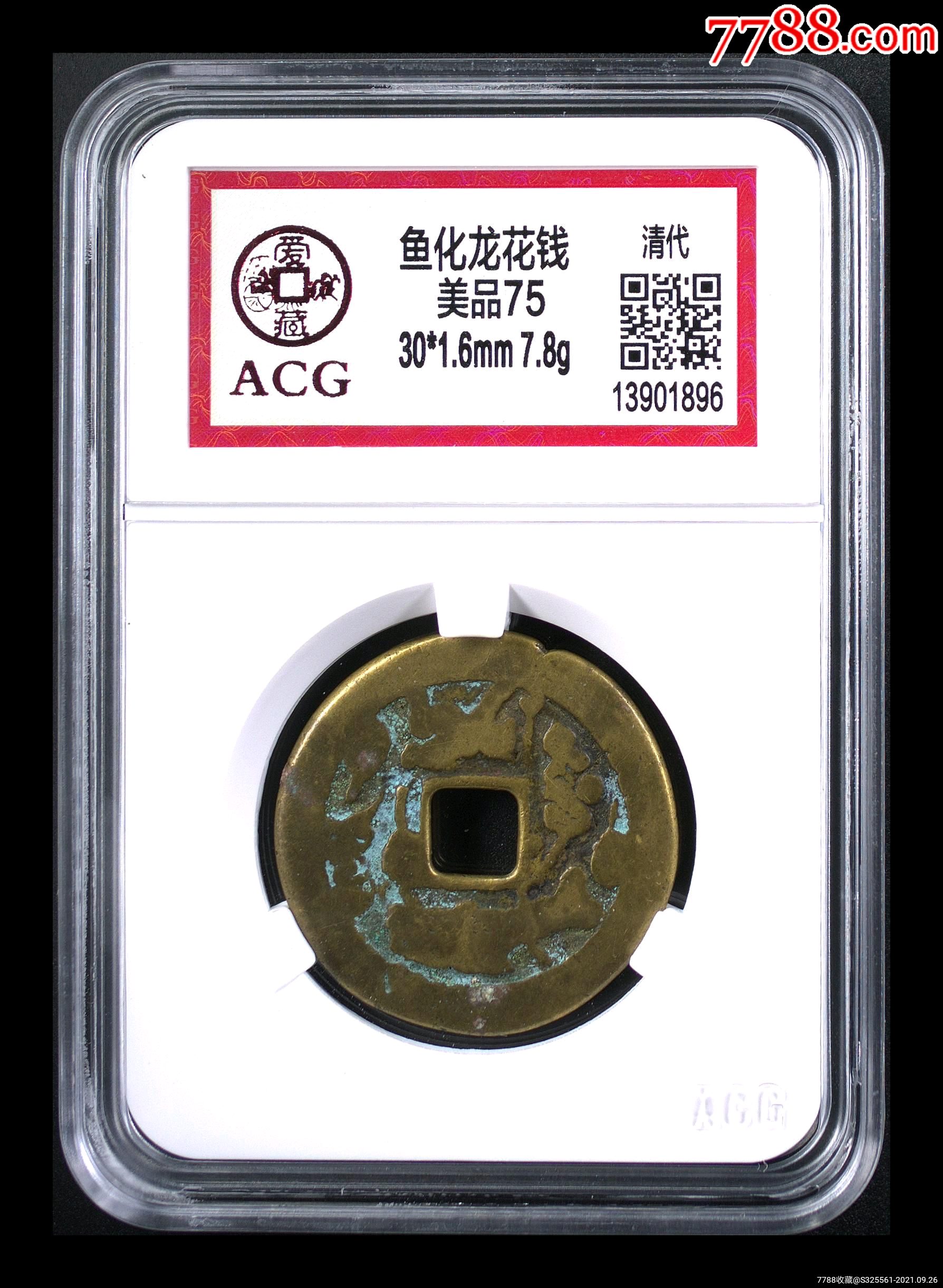 清代鱼化龙花钱