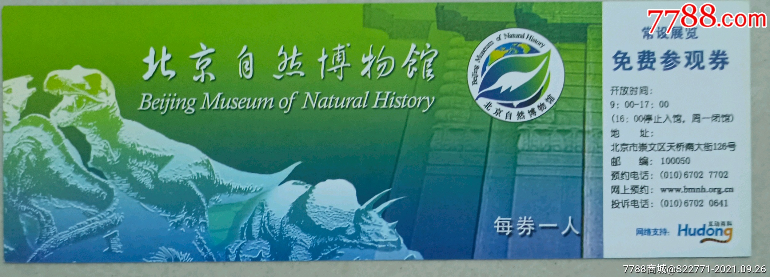 北京自然博物馆门票图片