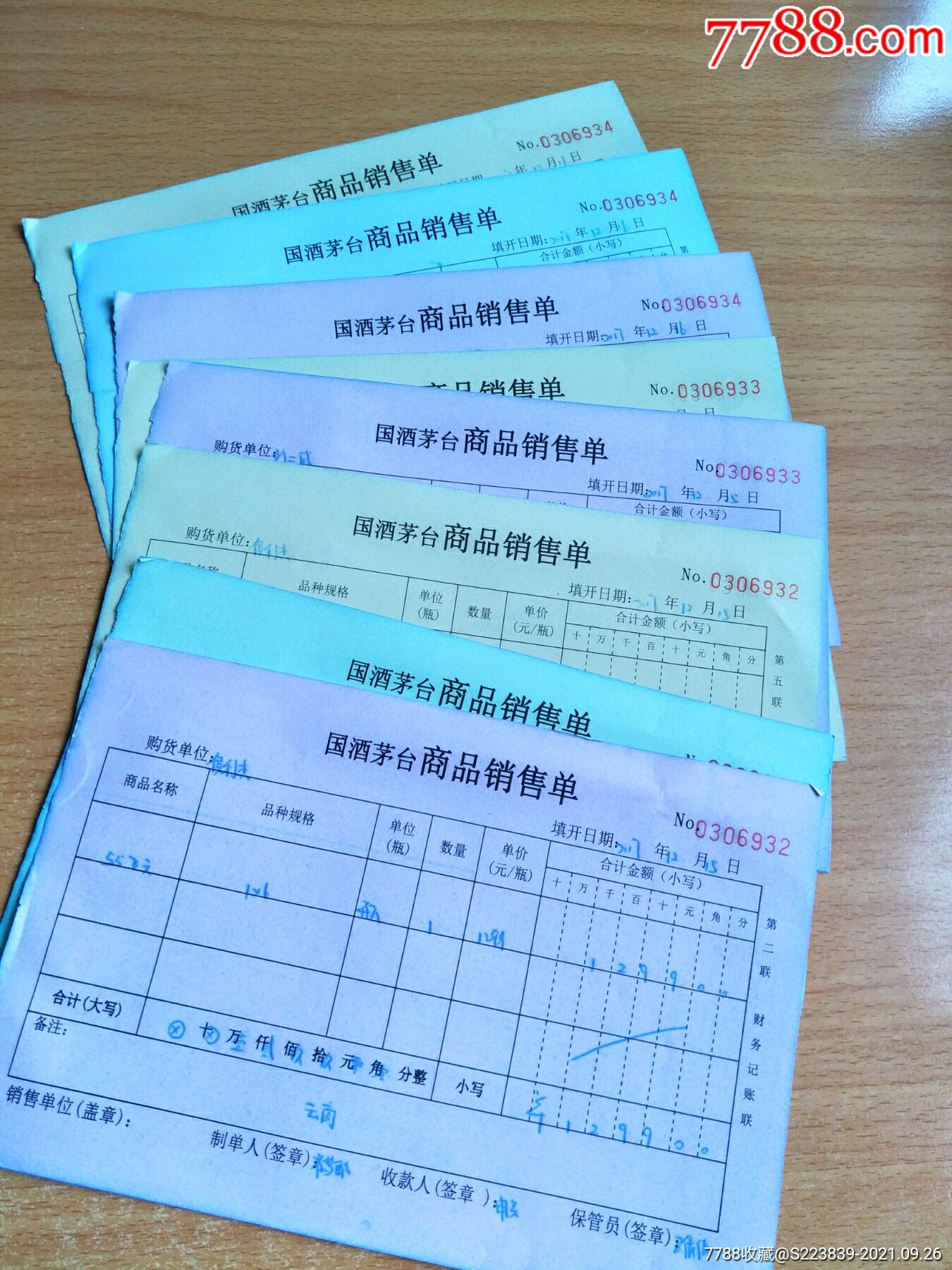 茅台酒商品销售单10张