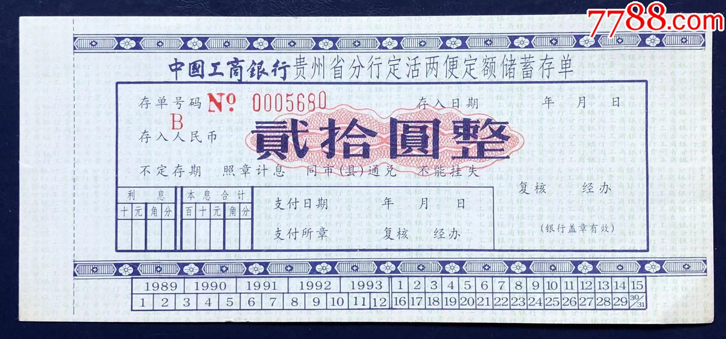 工商银行贵州省分行定活两便储蓄存单20元