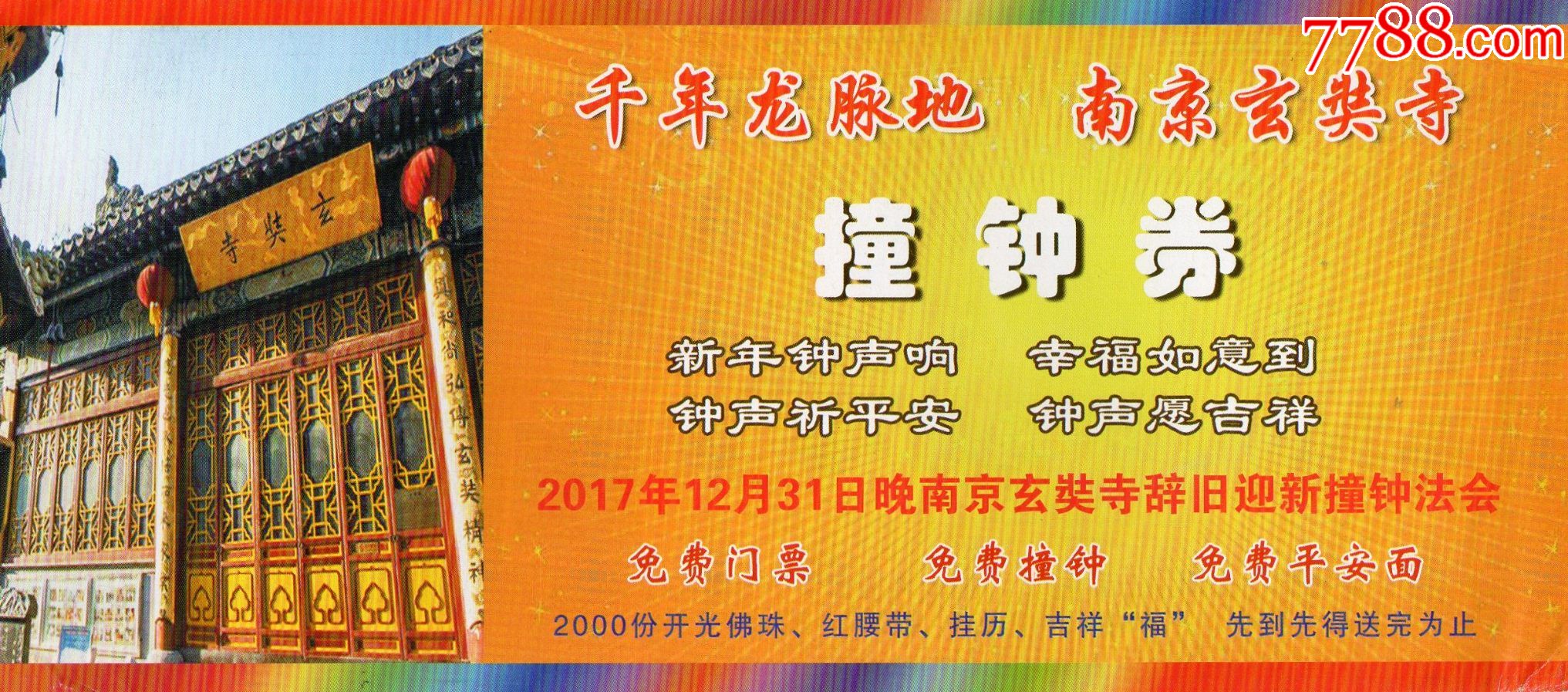 9851玄奘寺撞钟券门票门券早期门票门券旅游纪念券设计新颖美观大