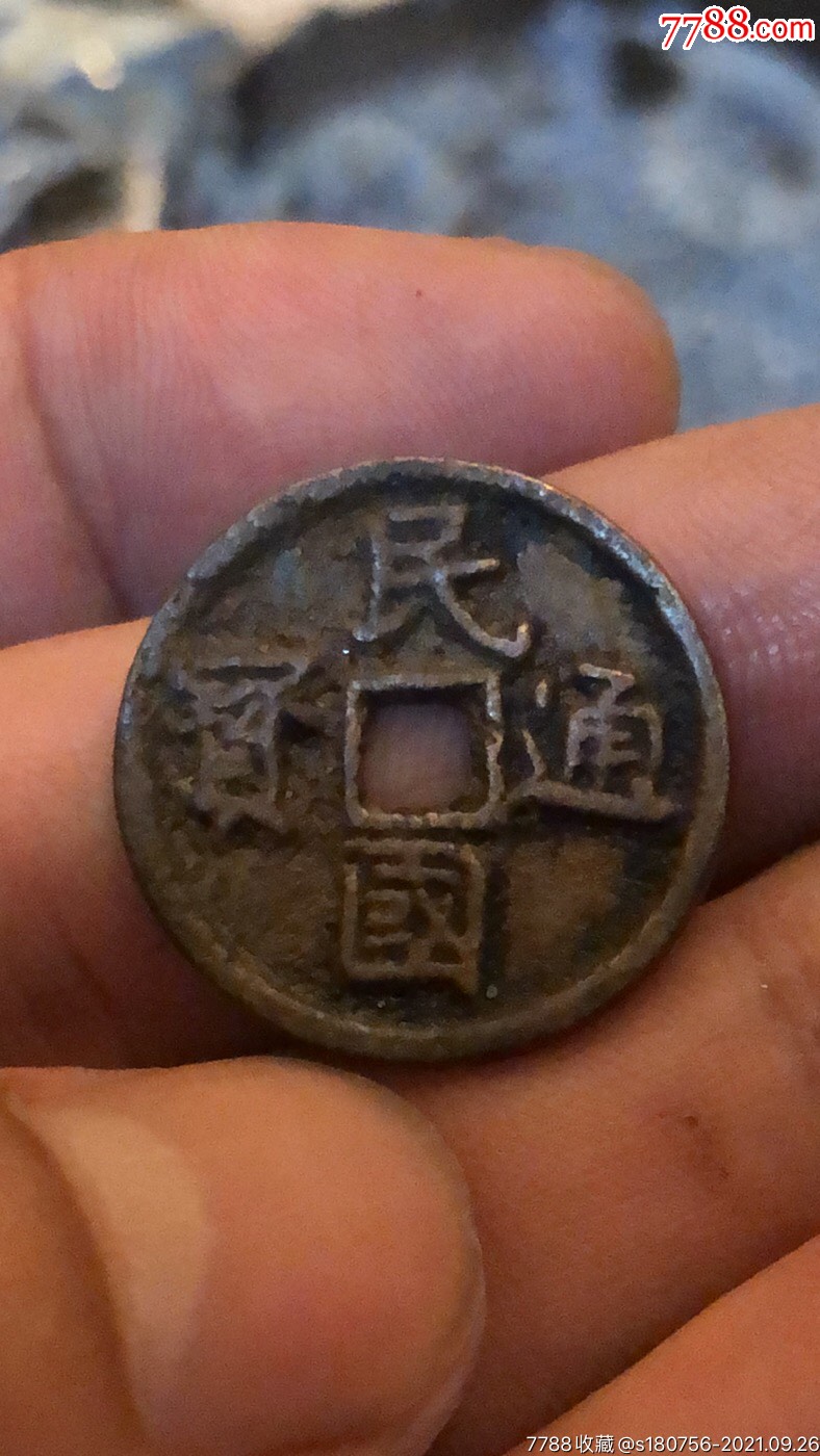 民国通宝背一文-价格:999元-se82822507-古币-零售-7788茶具