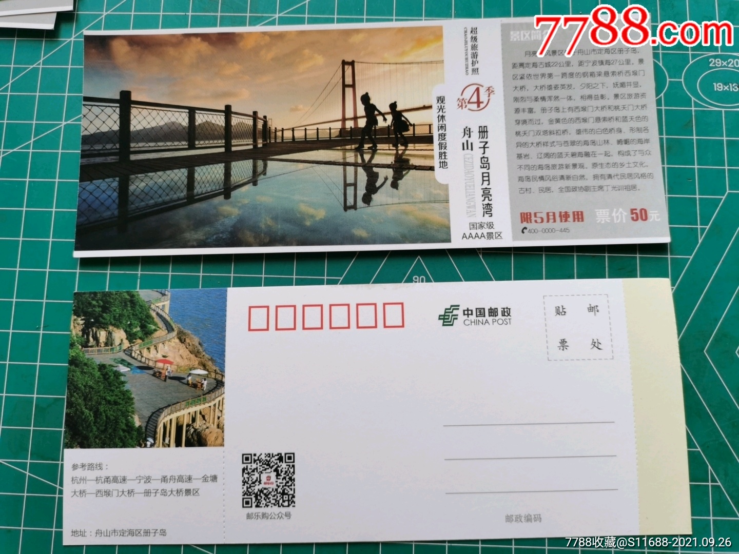 浙江舟山册子岛月亮湾明信片门票