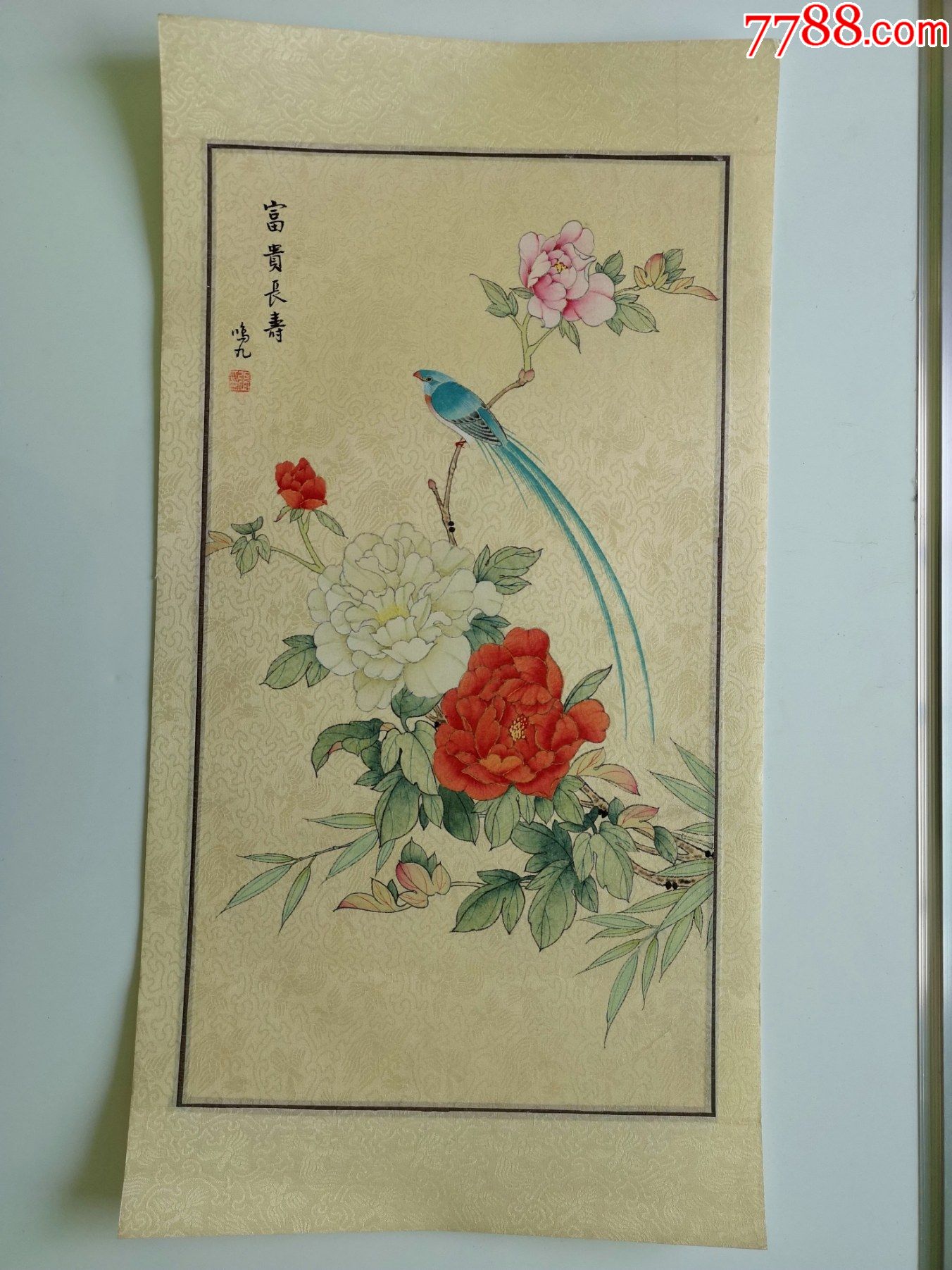 《富贵长寿》(有款已裱)_花鸟国画原作_图片价值_收藏交易_7788小人书