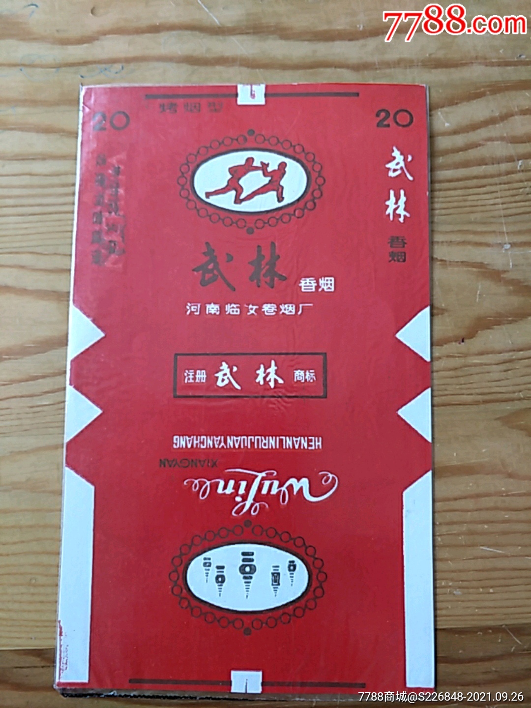 武林香烟河南临女卷烟厂926号上