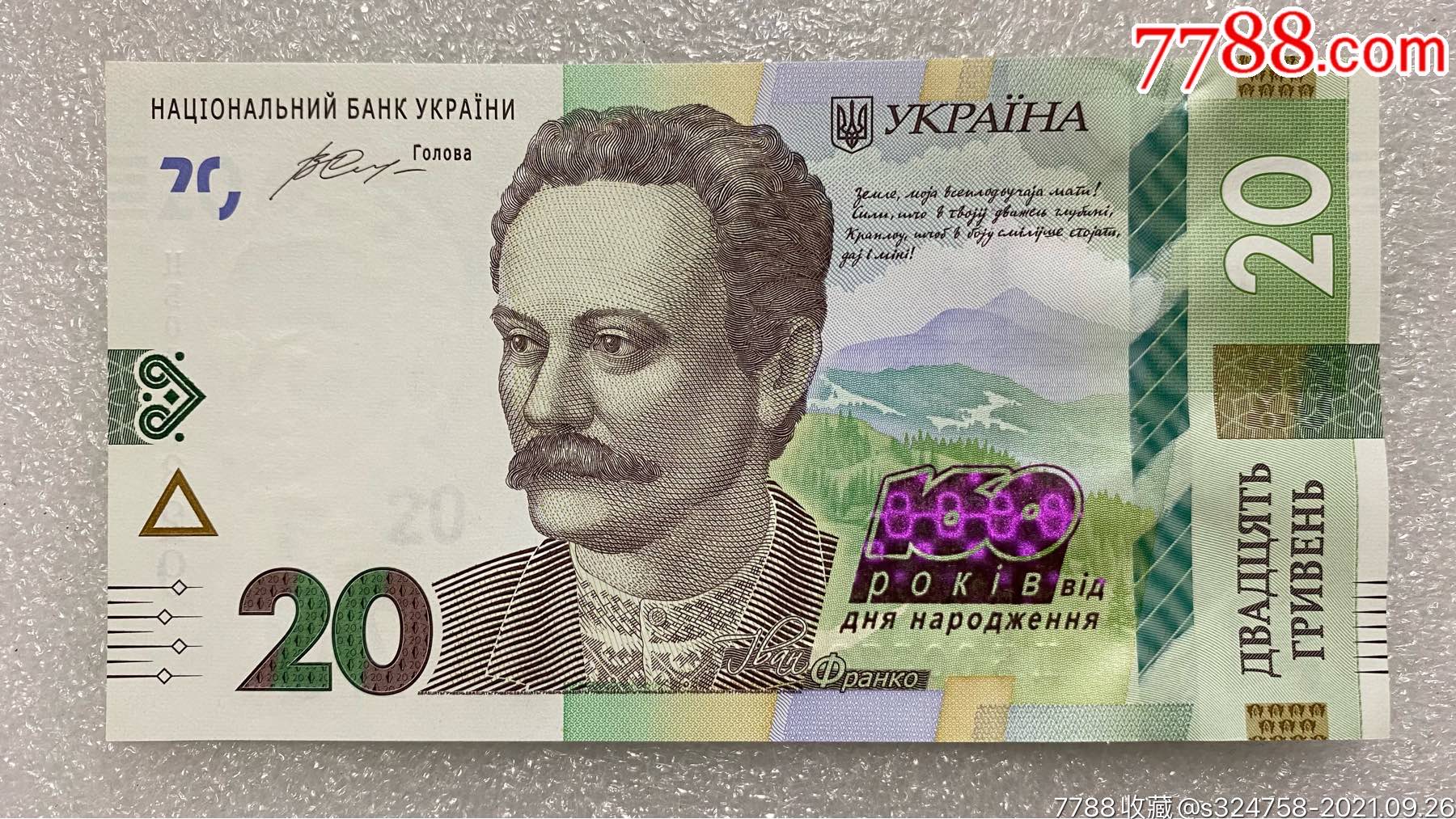 乌克兰2016年版发行20格里夫纳纸币纪念钞