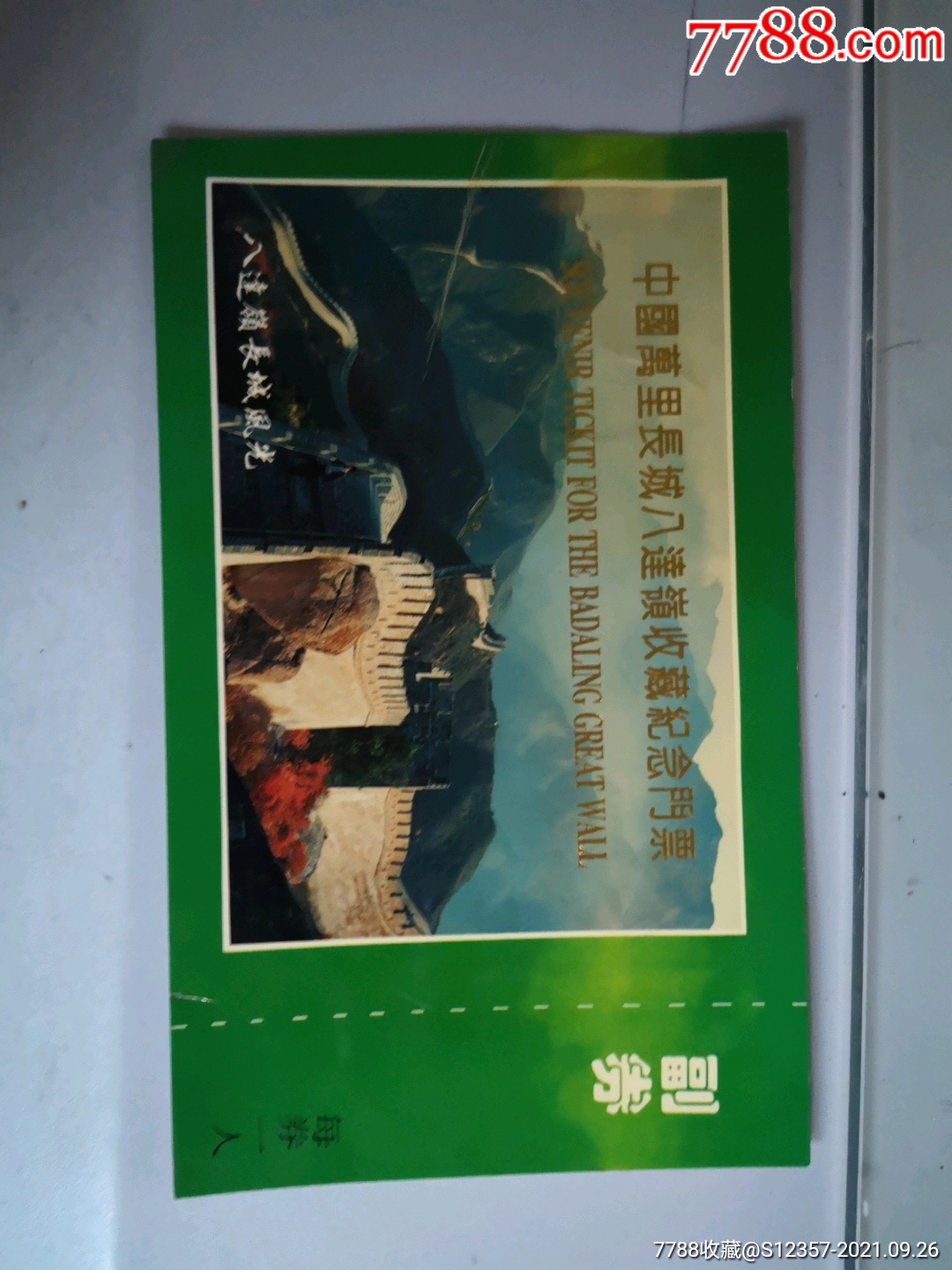 中国万里长城八达岭长城景区收藏纪念门票1枚无无面值