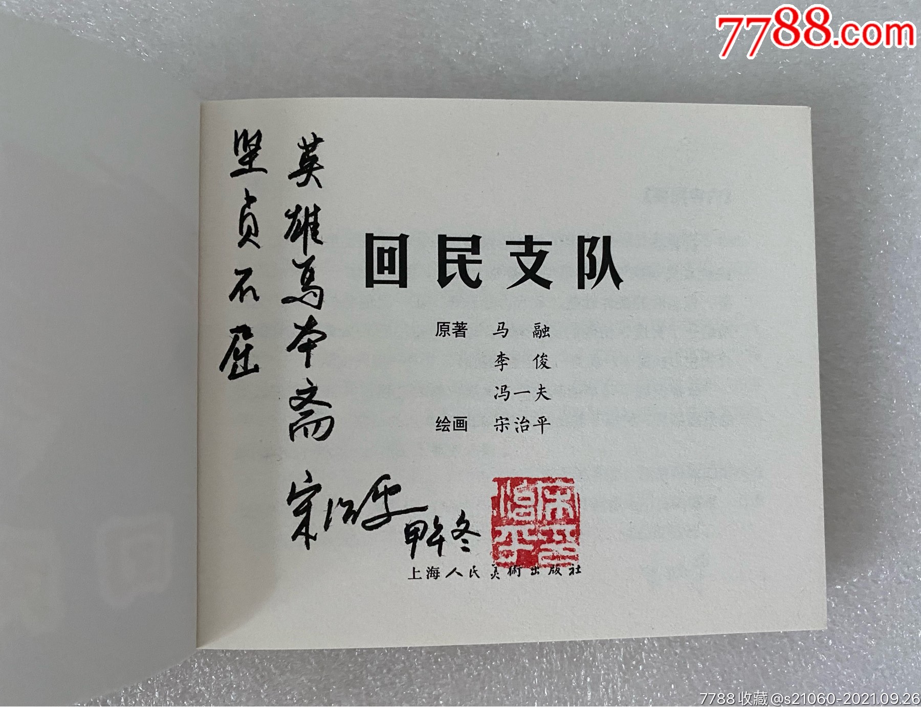 上美典藏60《回民支队》【绝版签名题字本】