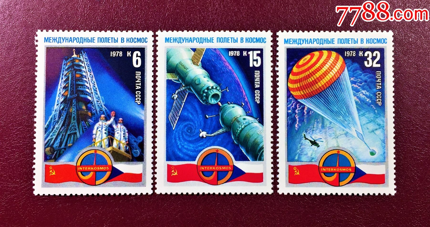苏联1978年(4808-4810)国际宇航合作空间站(原胶全品)