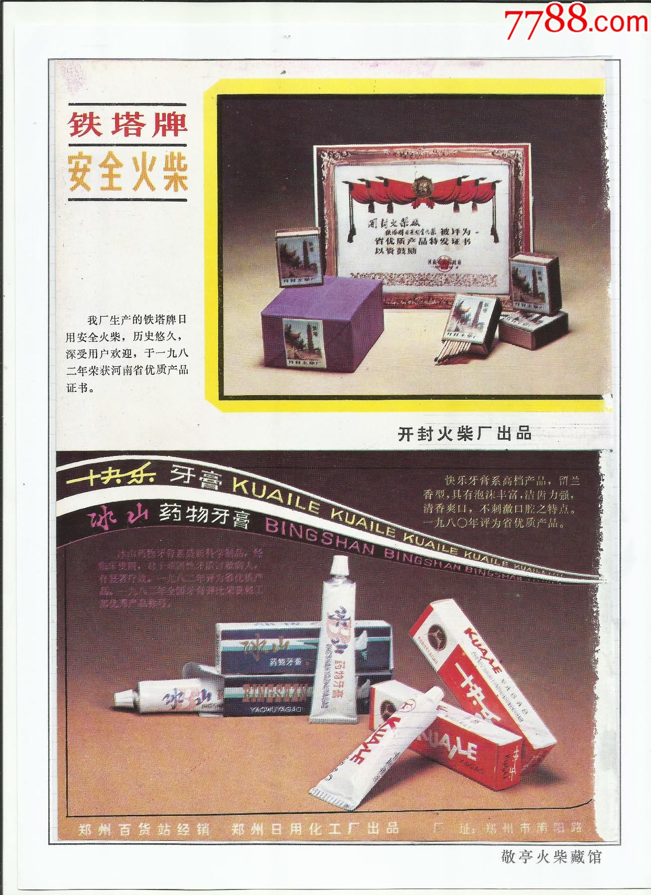开封火柴厂80年代广告