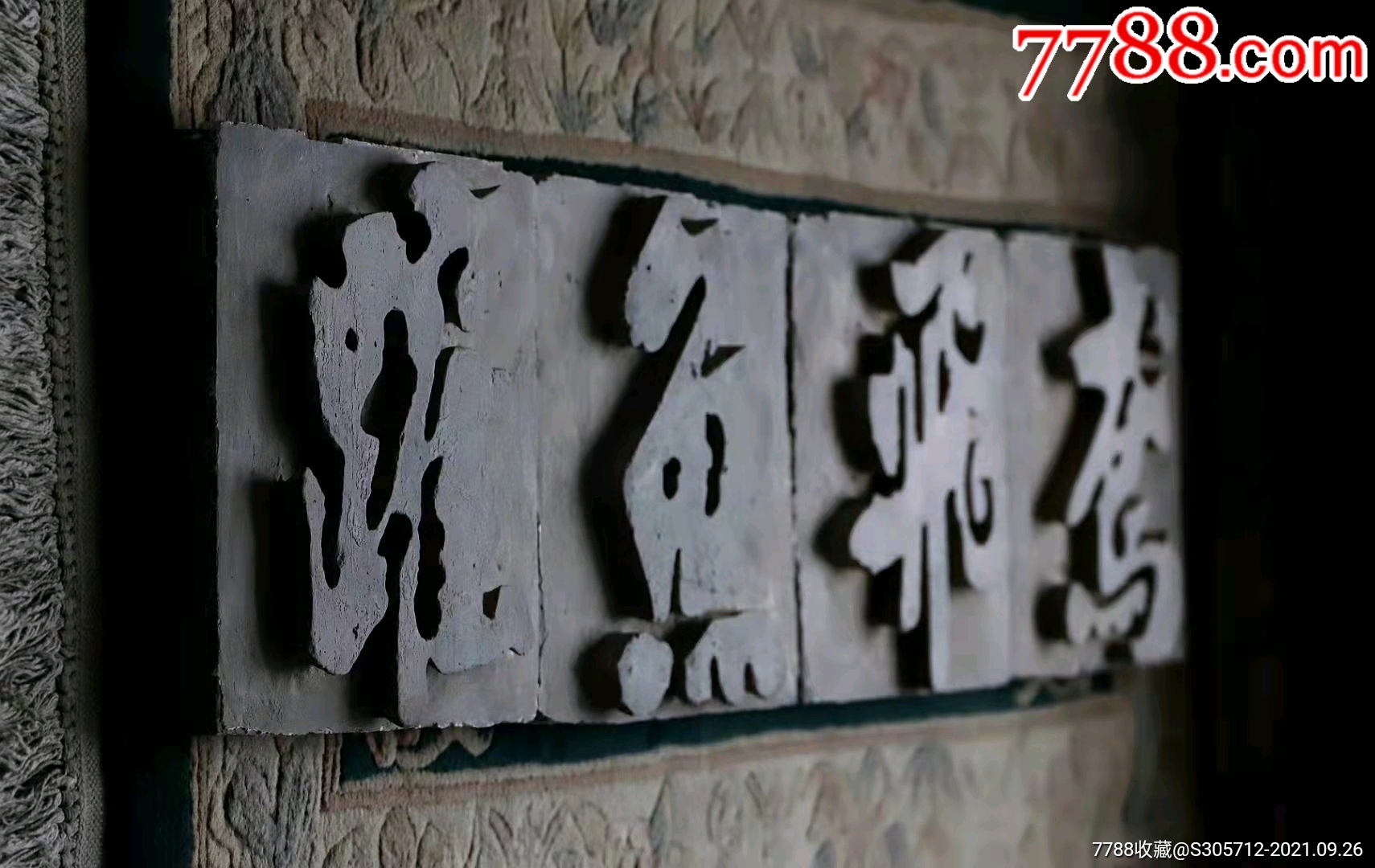 清代砖雕鸢飞鱼跃