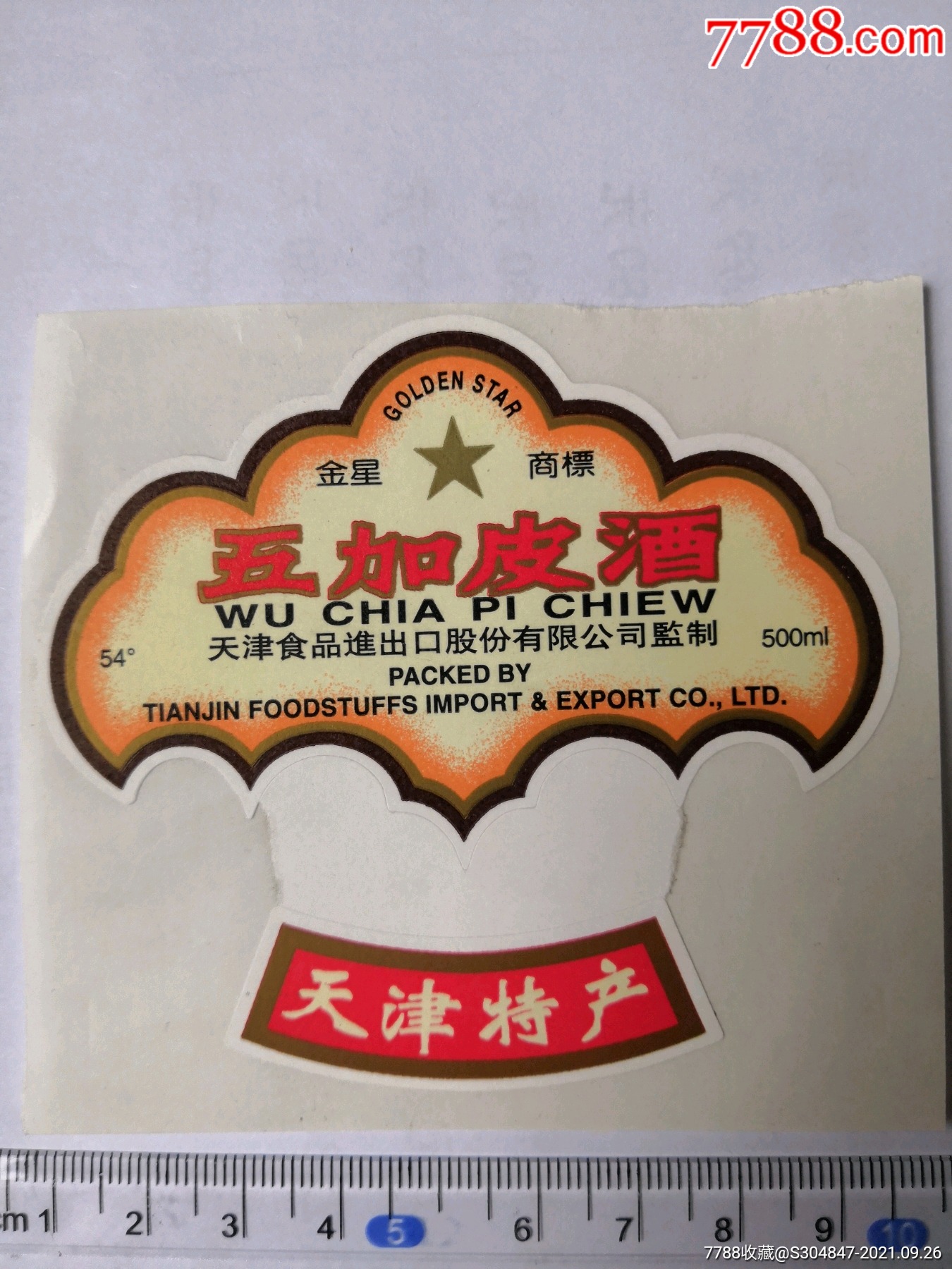金星牌五加皮酒标