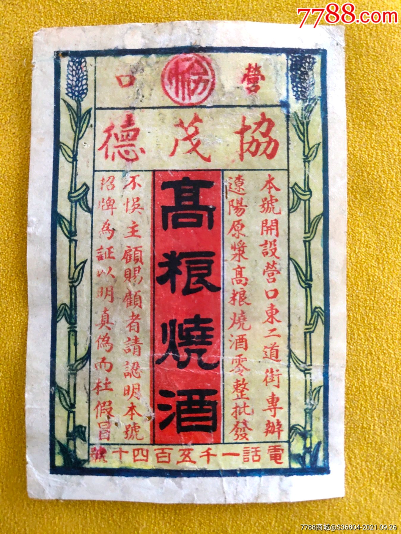 民国营口协茂德高粱烧酒标