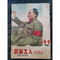 機(jī)械工人（冷加工）1966.8-9合刊、特刊（文*發(fā)動文件）(se82965636)_三峽風(fēng)景