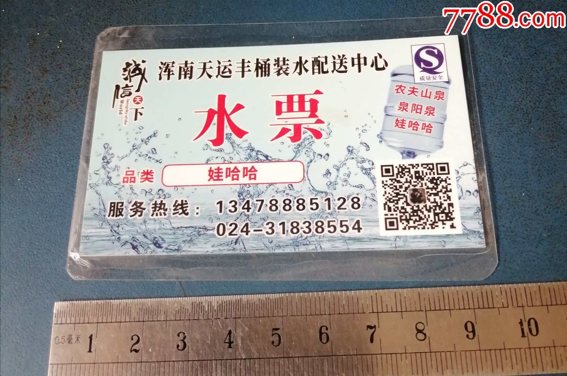 沈阳的-娃哈哈-水票