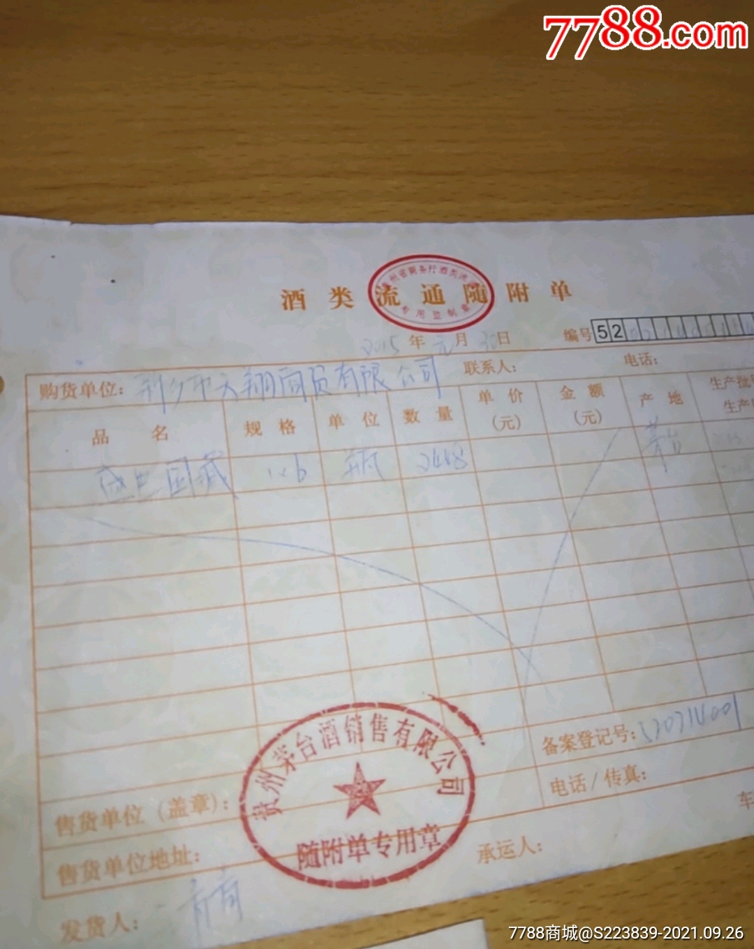 酒类流通随附单贵:州茅台酒销售有限公司3张