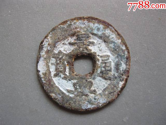 安南钱筒子所出景兴通宝背字类下帛247厚14mm