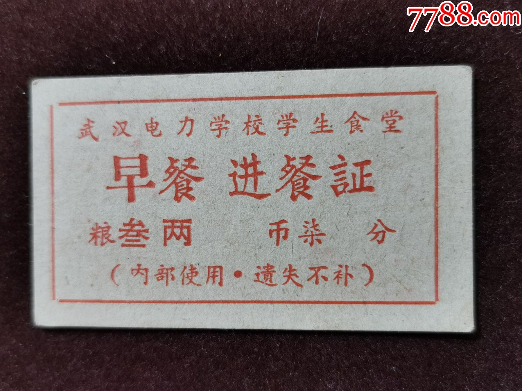 生活票证(餐票)武汉电力学校学生食堂