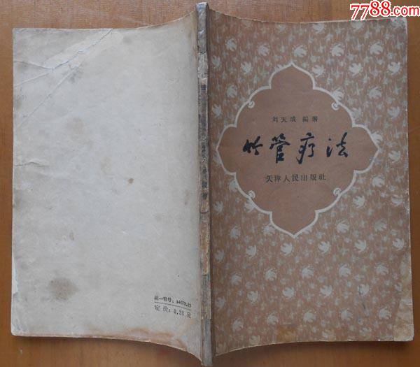 《竹管疗法》刘天成编著,天津人民出版社1962年印-价格:120元-se82832953-医书/药书-零售-7788收藏__收藏热线