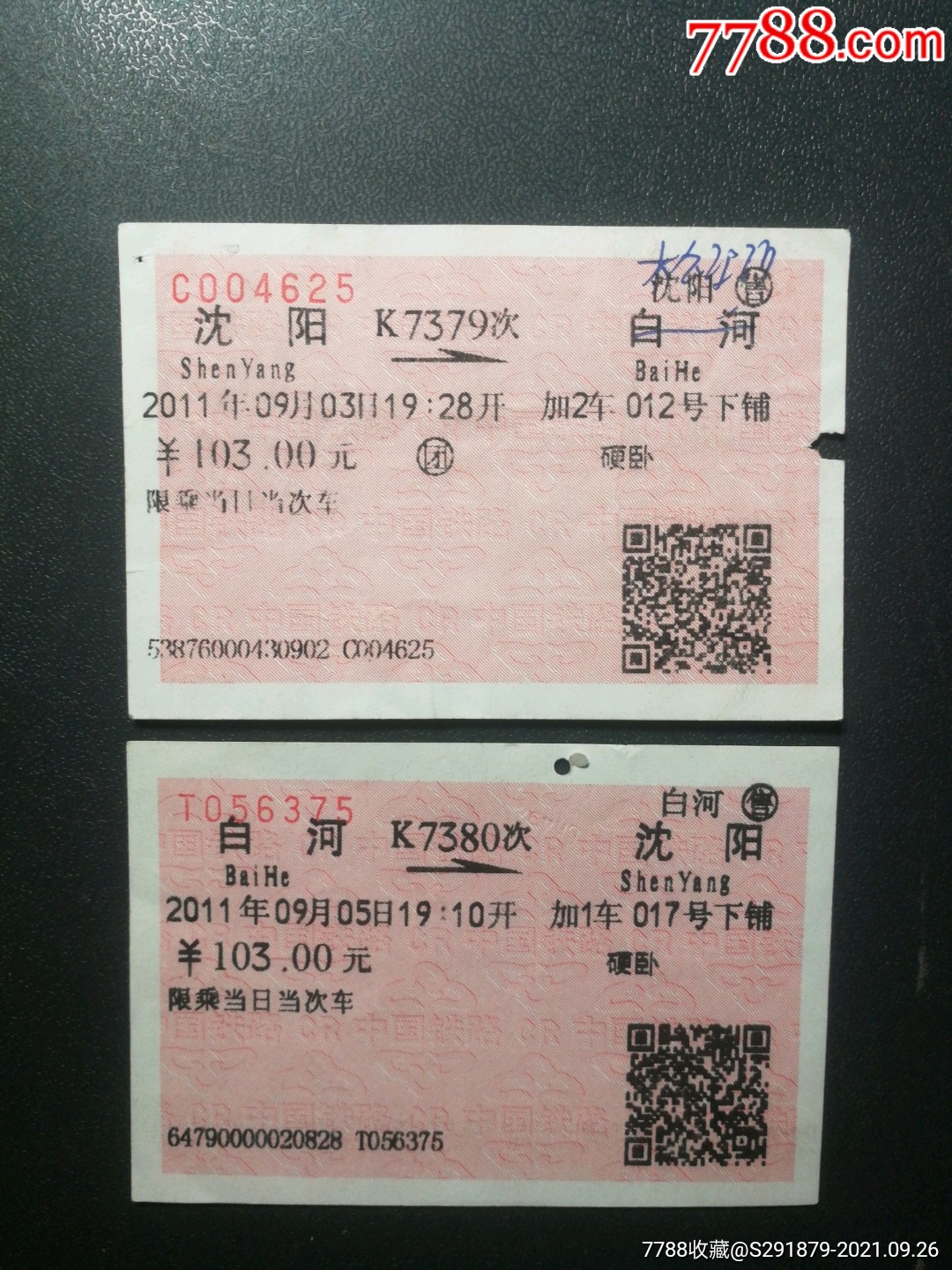 火车票沈阳白河往返k7379k73802011年