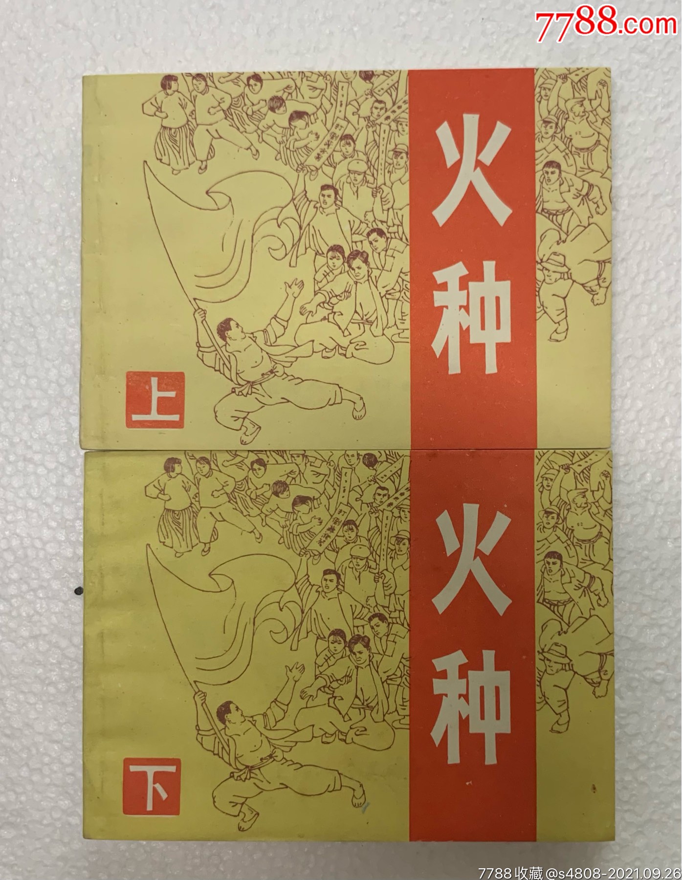 火种上下册库存书