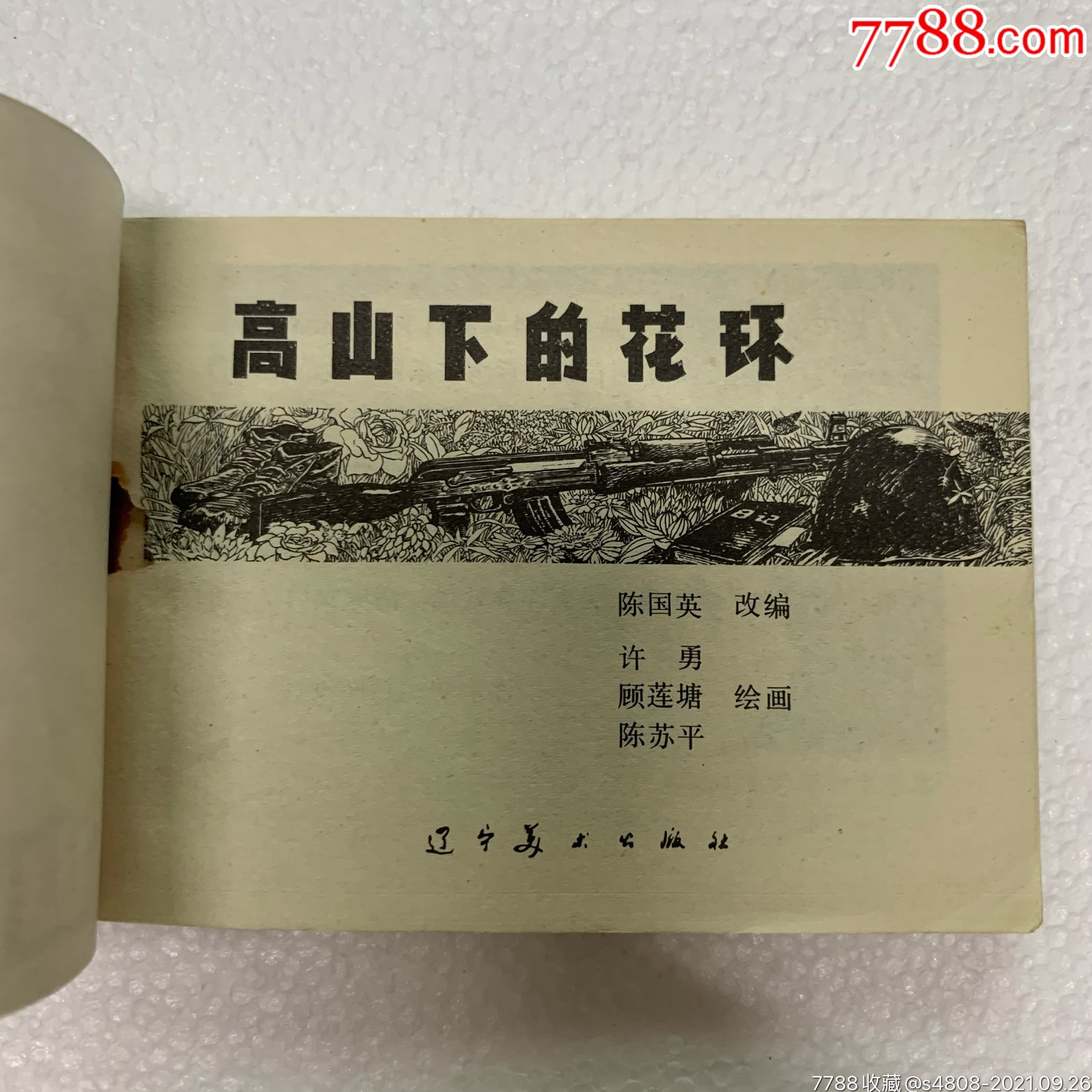 《高山下的花环》库存书