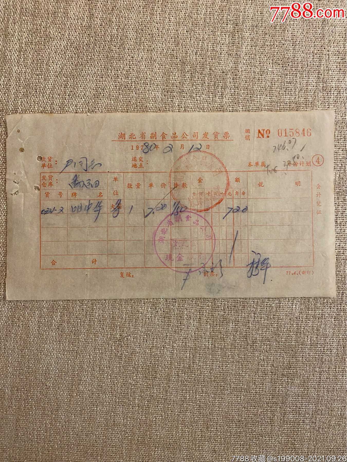 1980年中华烟发票