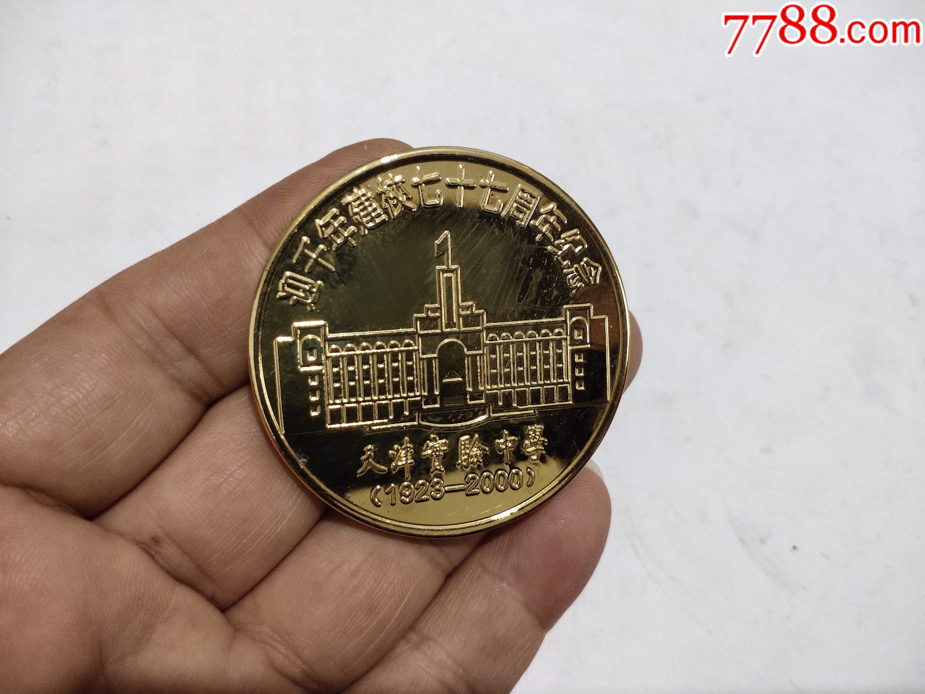 天津实验中学迎千年建校77周年纪念章_校徽/毕业章_第1张_7788小人书