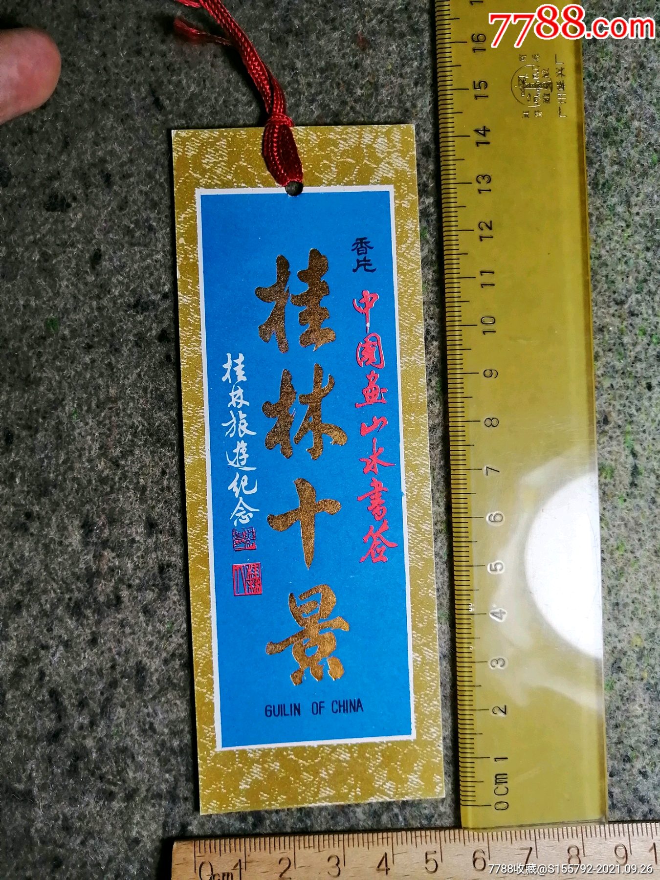 桂林十景广告书签