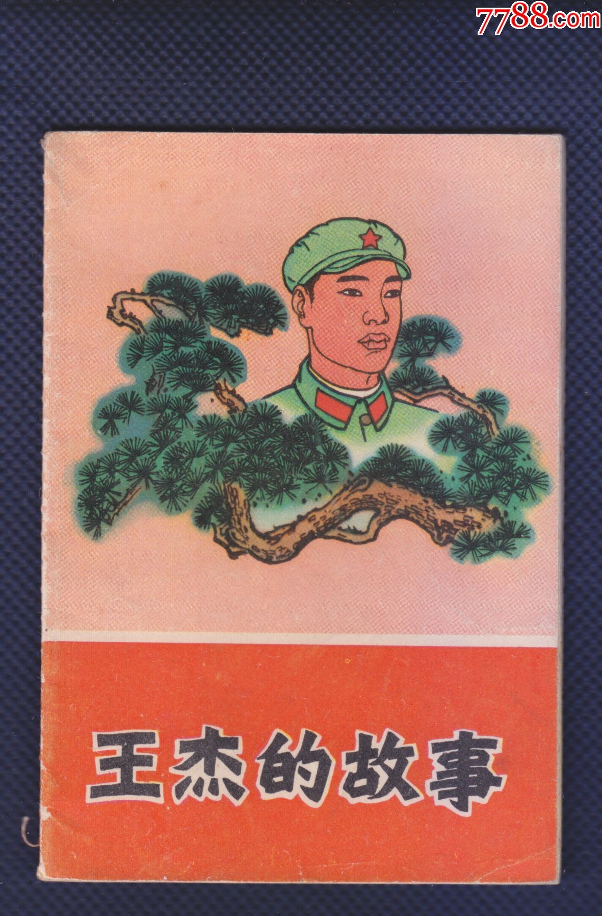 山西彩色文革王杰的故事少见版本