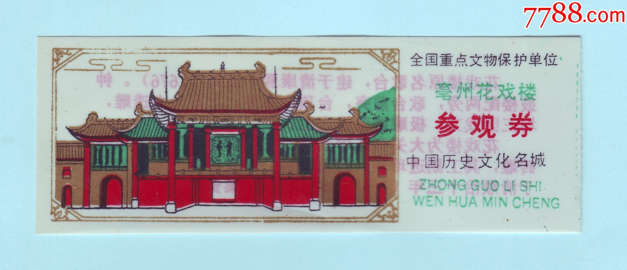 早期全国重点文物保护单位安徽亳州花戏楼参观券,塑料票,背面印有简介