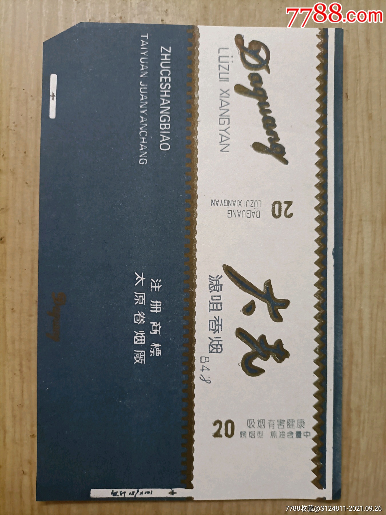 大光_烟标/烟盒_图片价格_收藏行情_7788集邮网