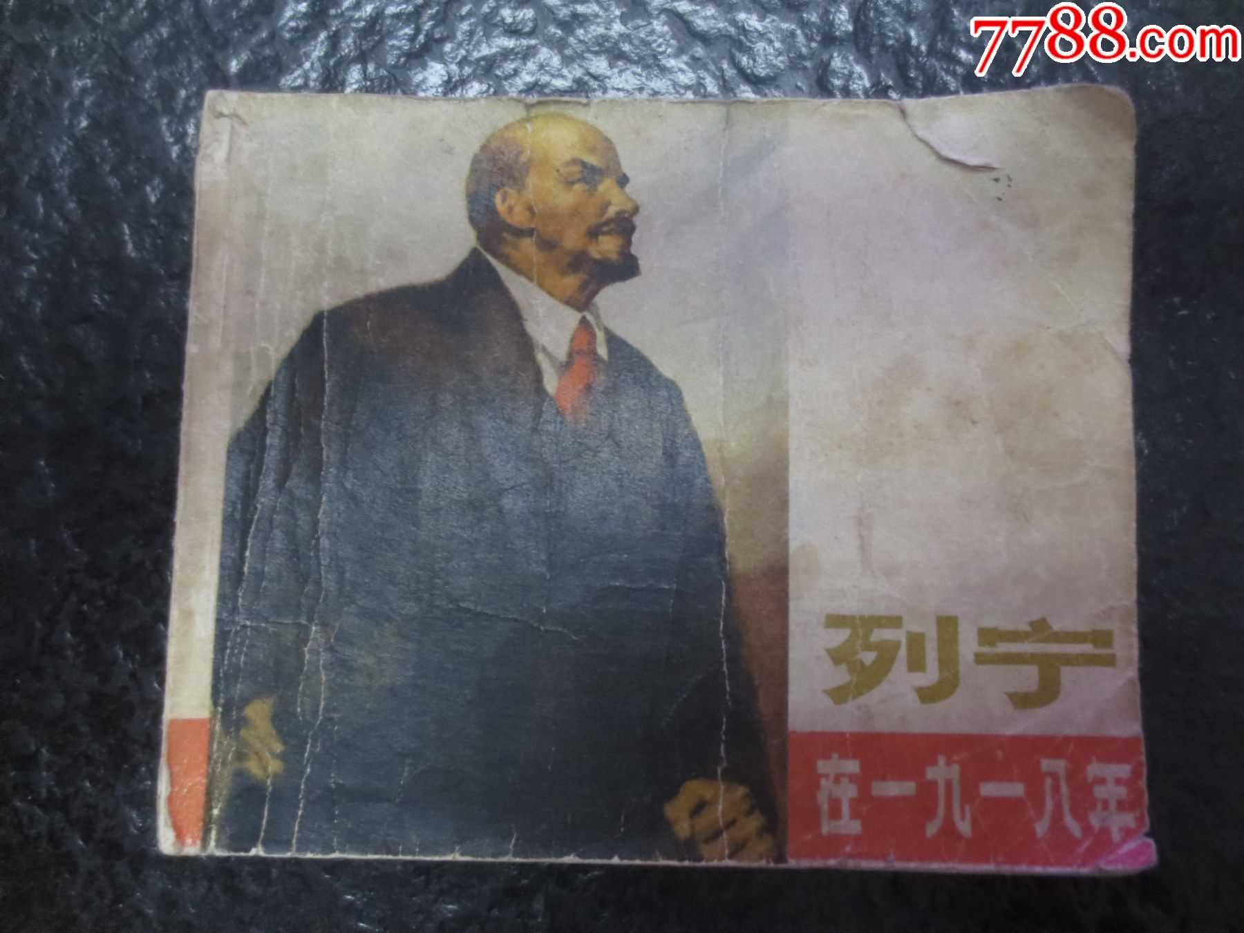 黑龙江版《列宁在1918年》