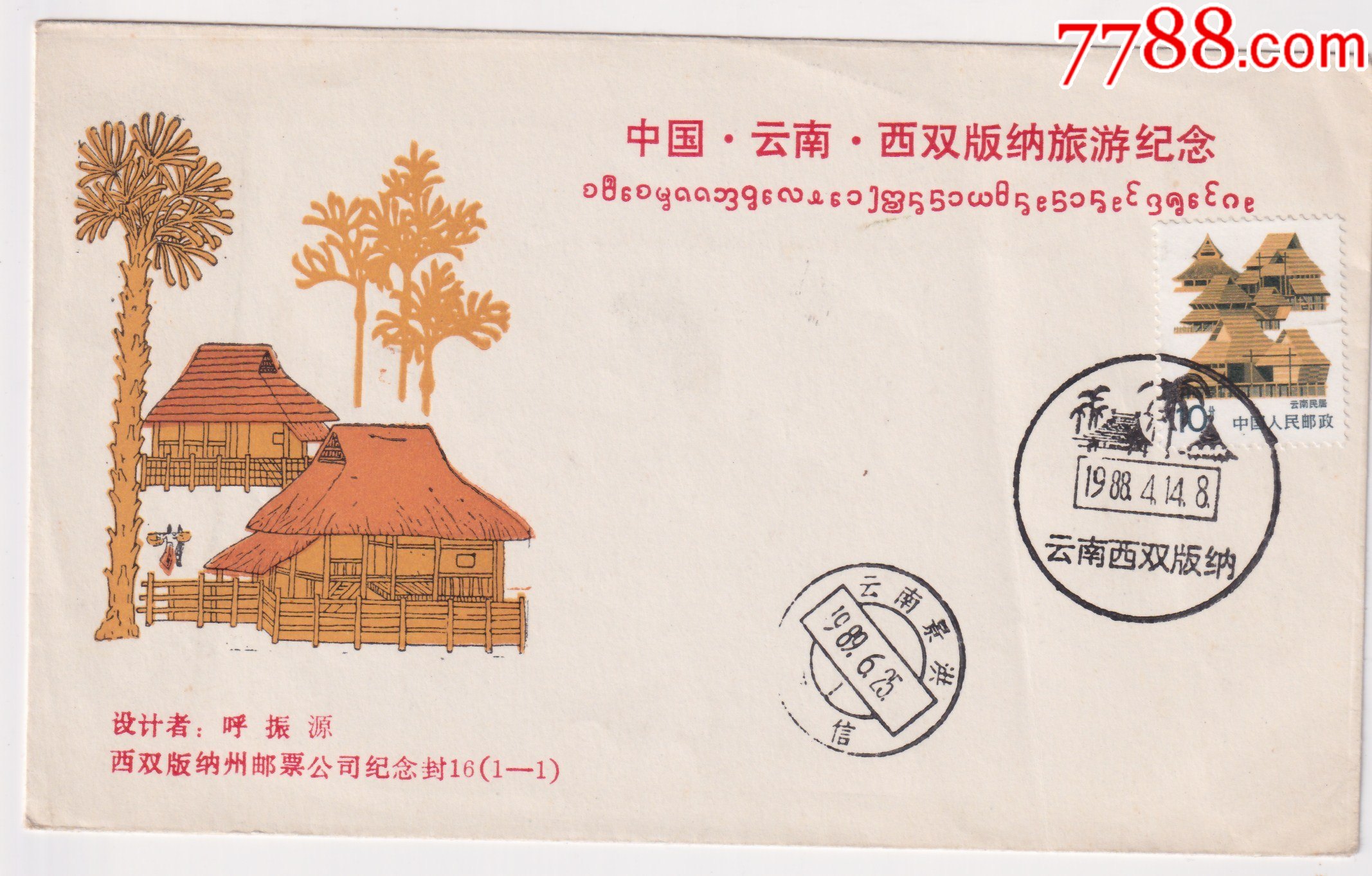 88年西双版纳风景邮戳