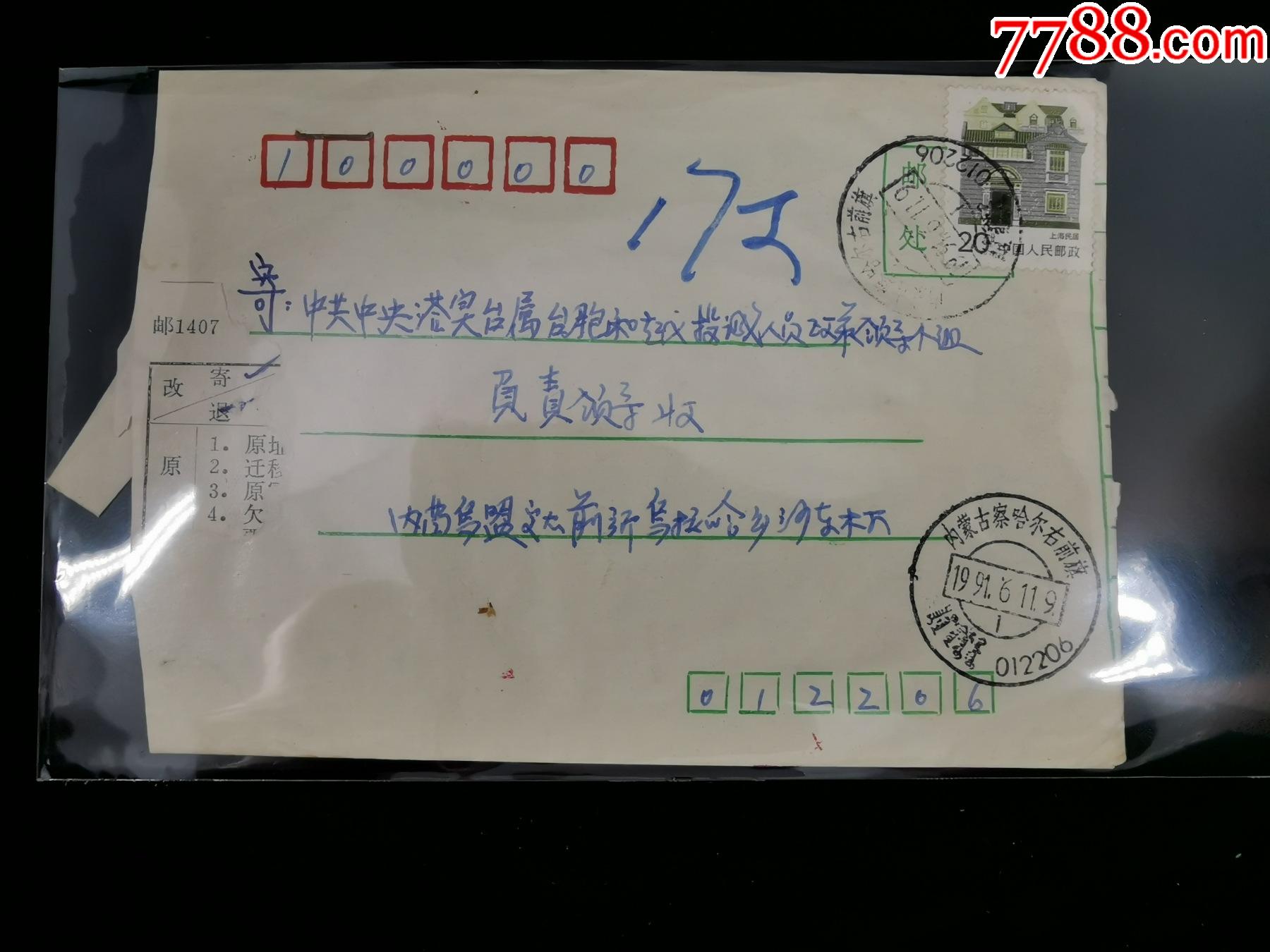 特殊加盖封寄给中共中落实台属台胞起义投诚人员政策领导小组正贴普25