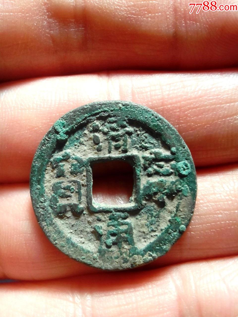 辽清宁通宝小平大字美品绝对保真