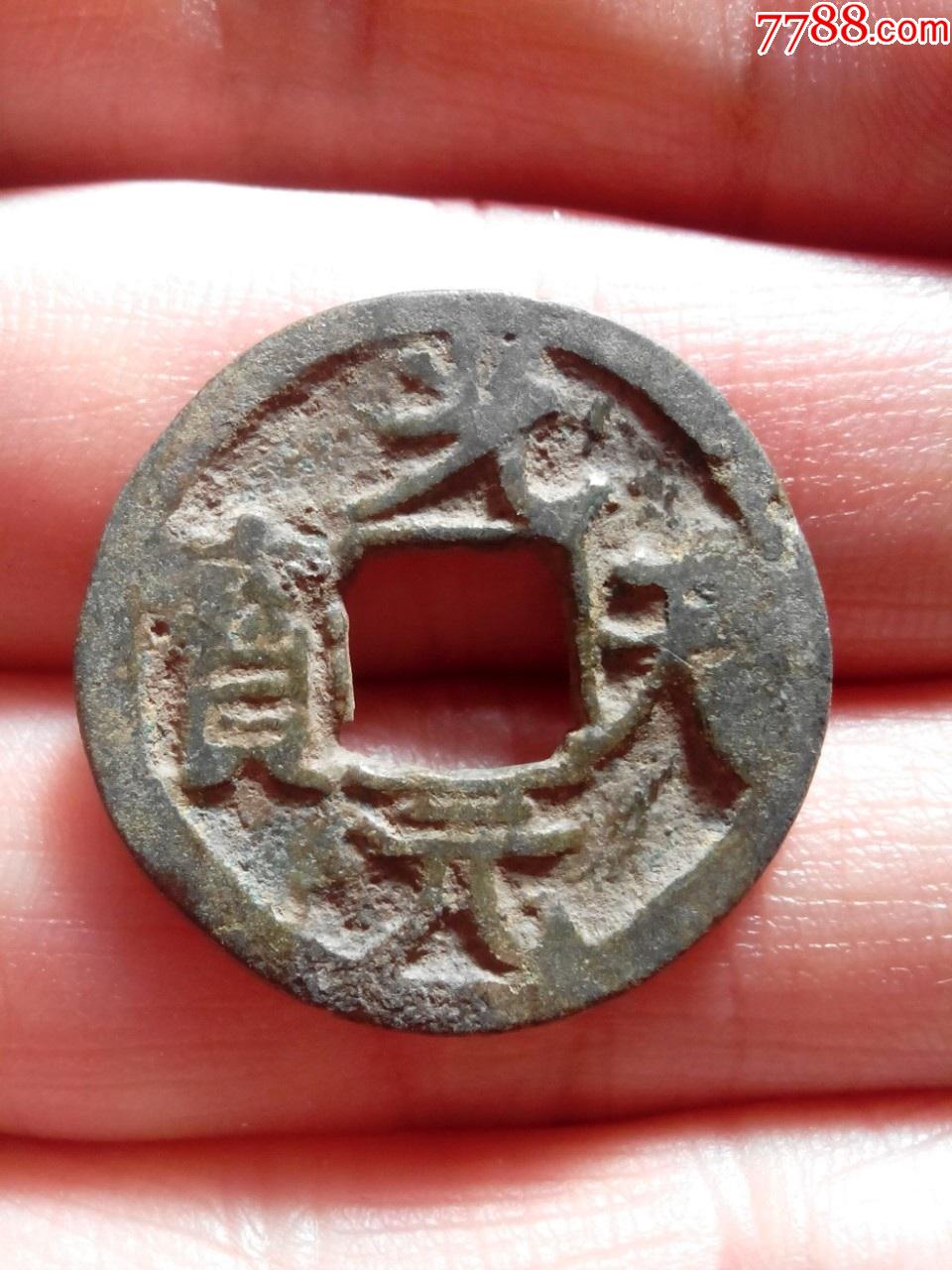 五代光天元宝小平背上月少见好品绝对保真