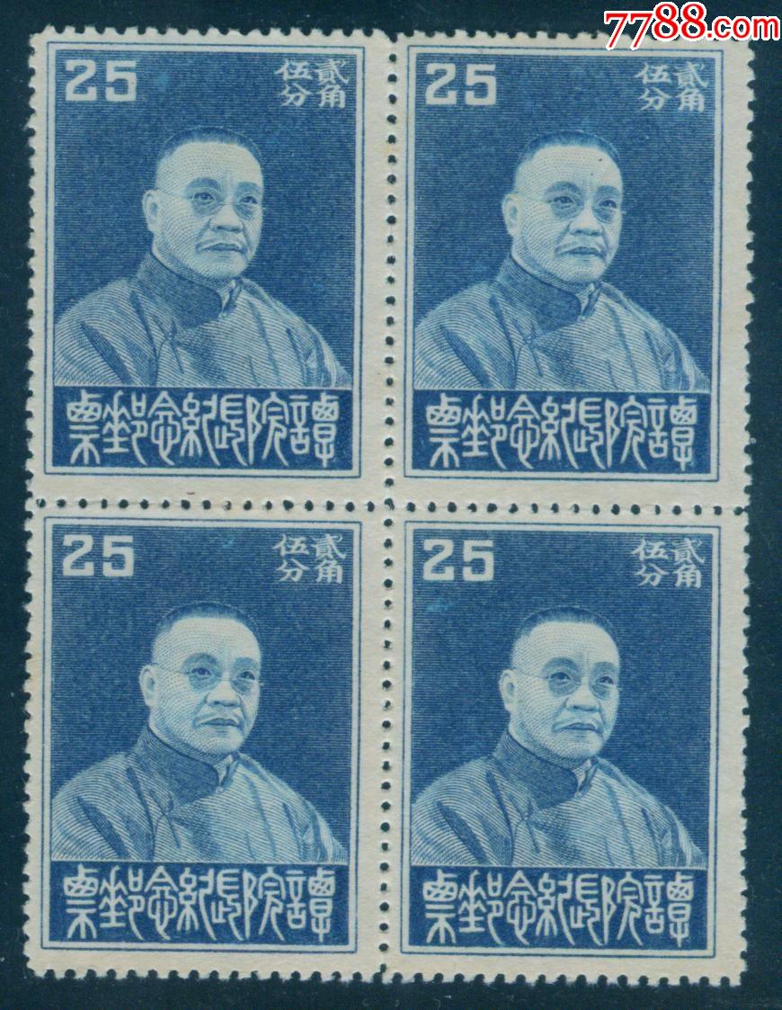 民国纪念邮票民纪9谭院长25分新四方连