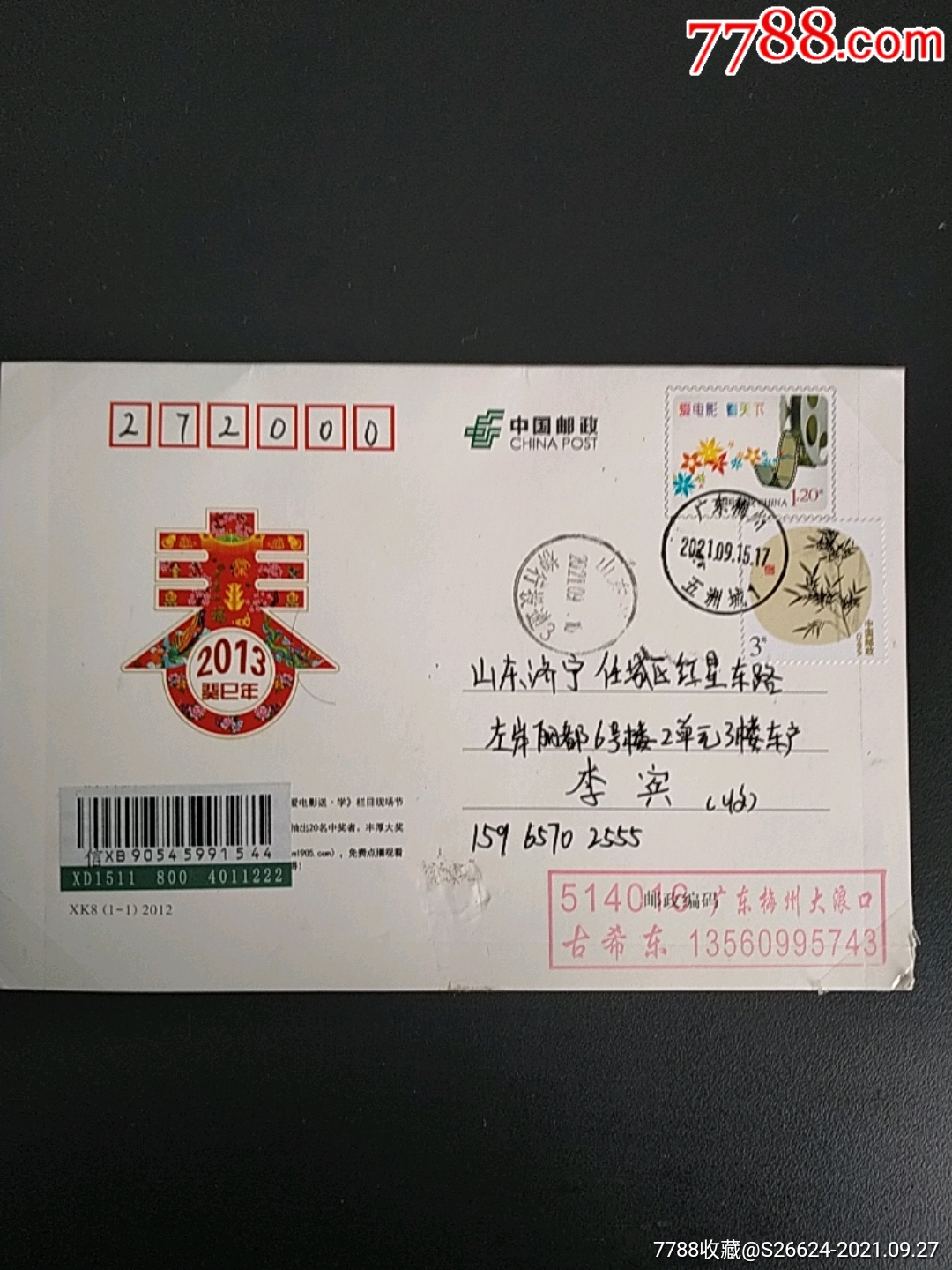 2021年梅州五州城交寄山东柳行挂号贴绘画竹子图双戳信卡_明信片/邮资