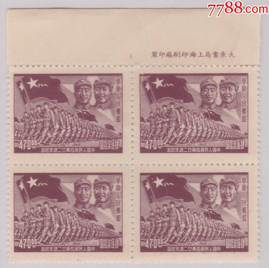 华东人民邮政-中国人民解放军22周年纪念470=4连体=-新票-解放区邮票 