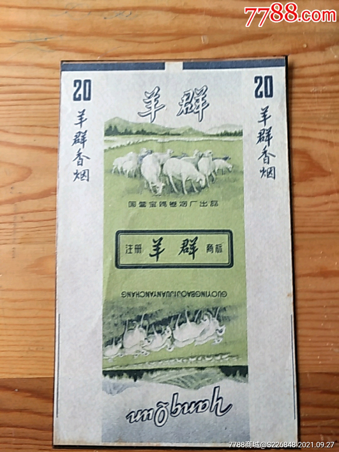羊群国营宝鸡卷烟厂出品927号上