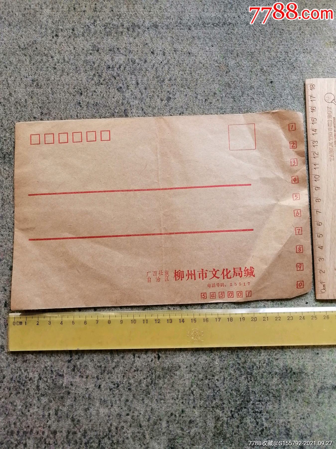 柳州市文化局老信封