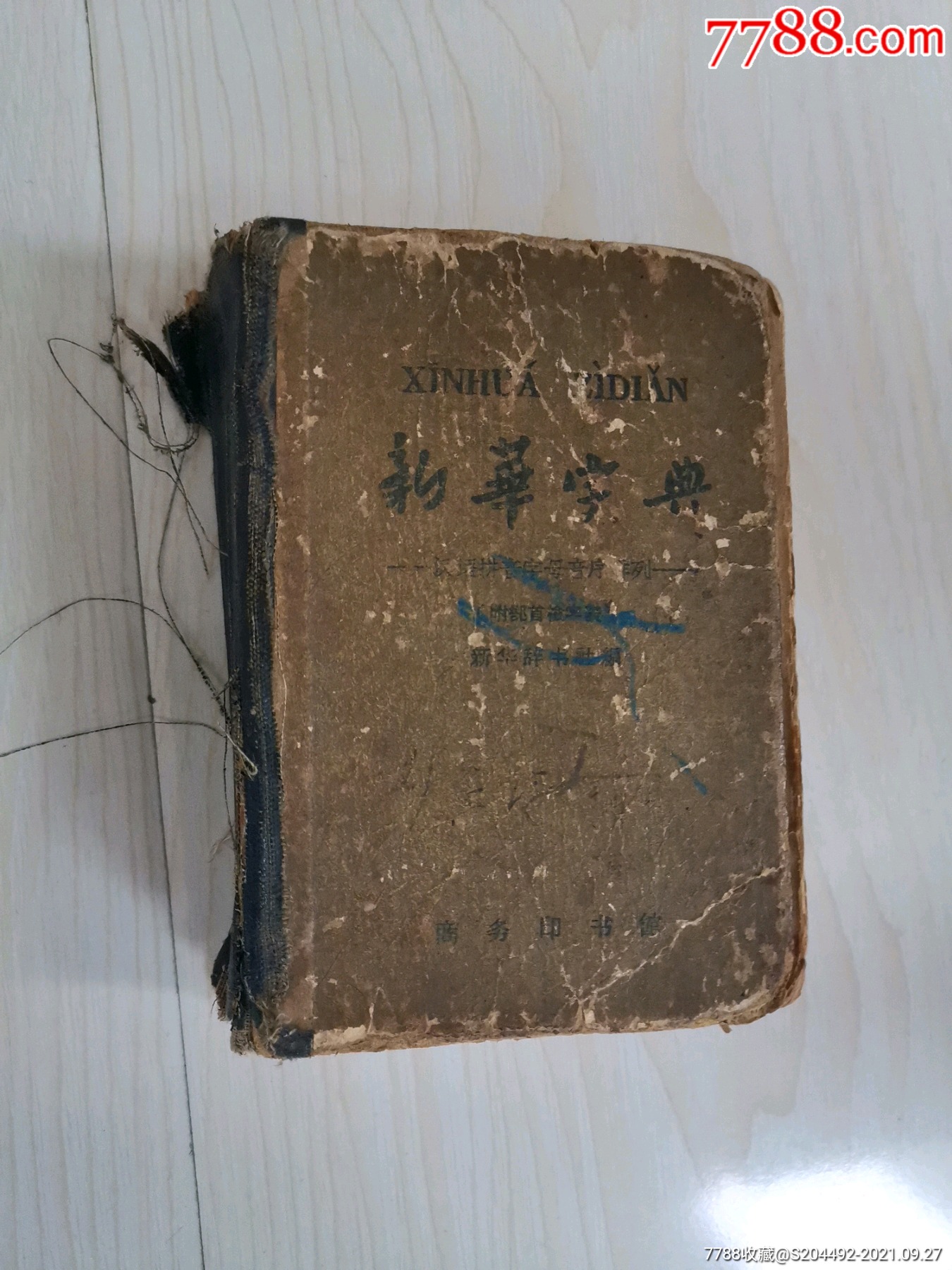 老新华字典年代不详挺古老的外观品相不好