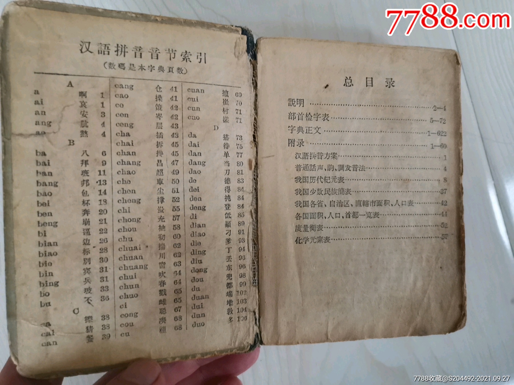 老新华字典年代不详挺古老的外观品相不好