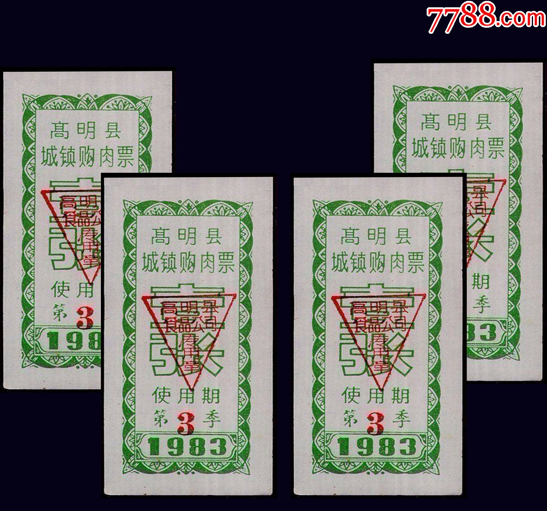 广东高明县1983年城镇肉票壹张四枚一组